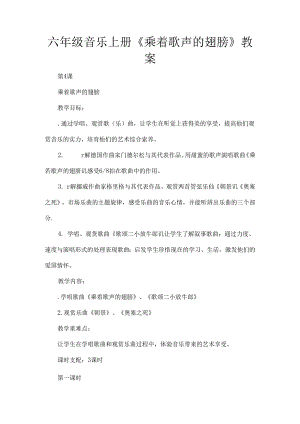 六年级音乐上册《乘着歌声的翅膀》教案[1].docx