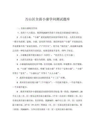 全面小康知识测试题库.docx