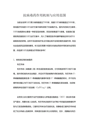抗病毒药作用机制及应用范围.docx