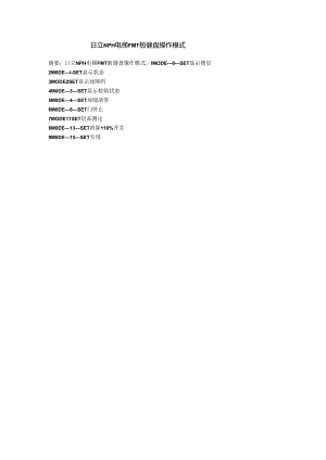 日立NPH电梯FMT板键盘操作模式.docx