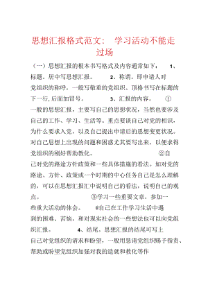 思想汇报格式范文：学习活动不能走过场.docx