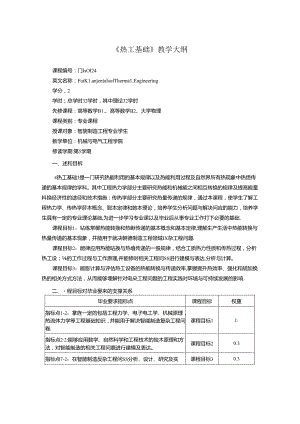 《热工基础》教学大纲.docx
