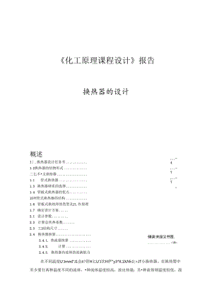 化工原理课程设计列管换热器.docx
