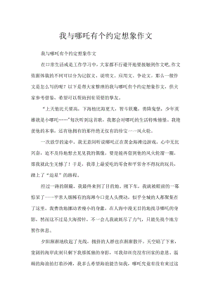 我与哪吒有个约定想象作文.docx
