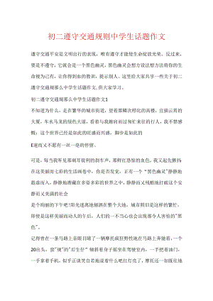 初二遵守交通规则中学生话题作文.docx