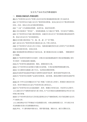 安全生产知识考试判断题题库.docx