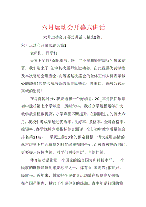 六月运动会开幕式讲话.docx