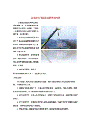 山地光伏箱变运输及吊装方案.docx
