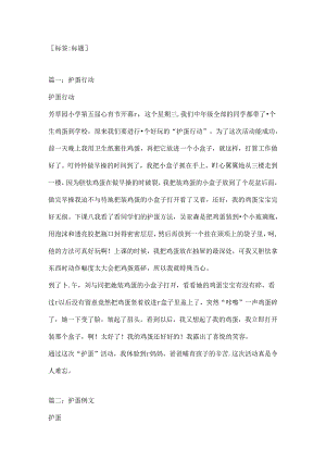小学生作文护蛋行动.docx