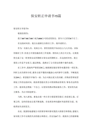 保安转正申请书15篇.docx
