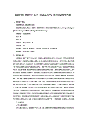 《高聚物（复合材料基体）合成工艺学》课程设计教学大纲.docx