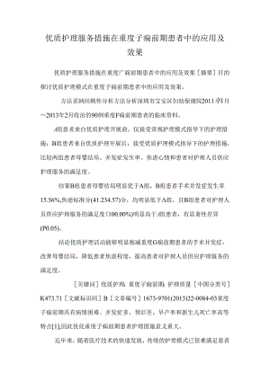 优质护理服务措施在重度子痫前期患者中的应用及效果.docx