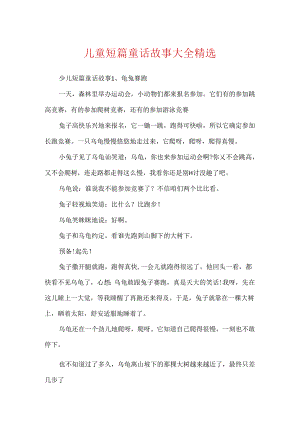 儿童短篇童话故事大全精选.docx