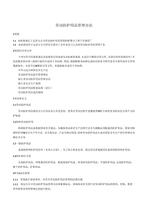 劳动防护用品管理办法.docx