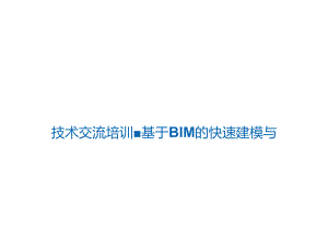 基于BIM的快速建模与算量技术.docx
