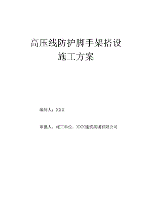 高压线防护脚手架搭设施工方案.docx