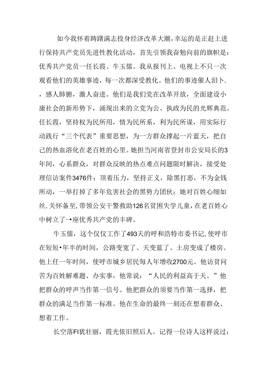 优秀:学习党员任长霞牛玉儒先进事迹有感.docx_第2页
