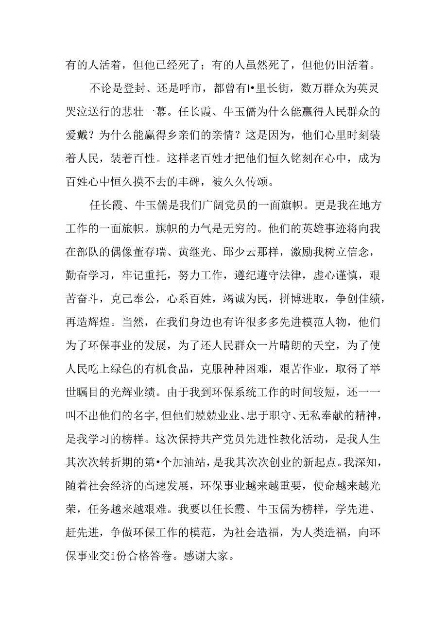 优秀:学习党员任长霞牛玉儒先进事迹有感.docx_第3页