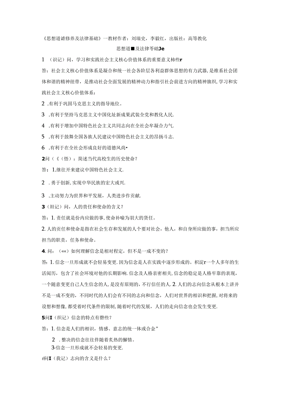 思想道德修养与法律基础知识重点.docx_第1页