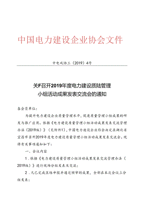 关于召开2019年度电力建设质量管理活动小组成果发表交流会的通知.docx