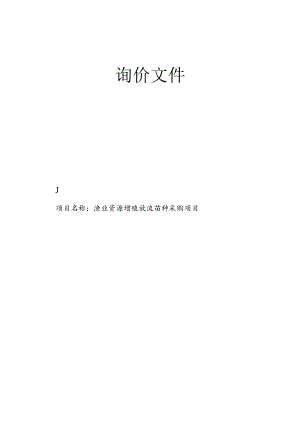 渔业资源增殖放流苗种采购项目招标文件.docx