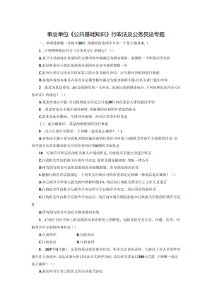 事业单位《综合知识》行政法及公务员法专题.docx