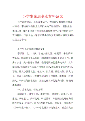 小学生先进事迹材料范文.docx