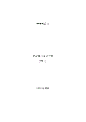 保护煤柱设计.docx