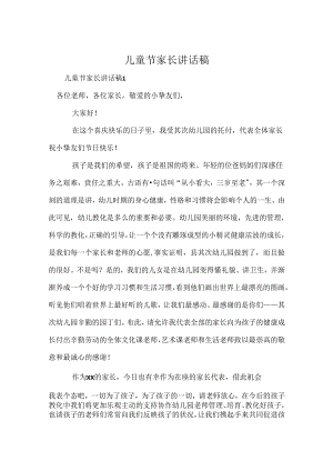儿童节家长讲话稿.docx