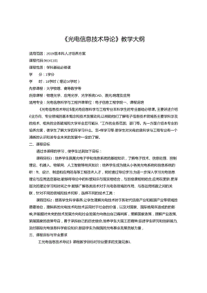 《光电信息技术导论》教学大纲.docx