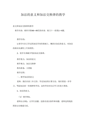加法的意义和加法交换律的教学.docx