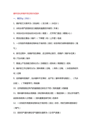 循环流化床锅炉岗位练兵试题A含答案.docx
