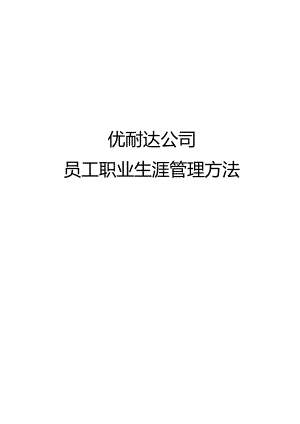 优耐达公司员工职业生涯规划管理办法.docx