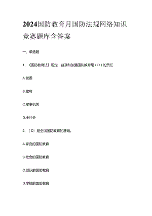 2024国防教育月国防法规网络知识竞赛题库含答案全套.docx