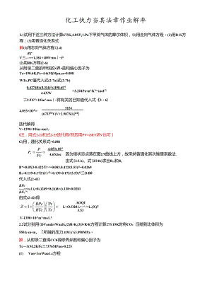 化工热力学复习资料.docx