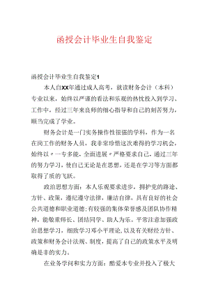 函授会计毕业生自我鉴定.docx