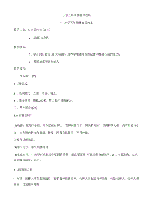 小学五年级体育课教案全集.docx