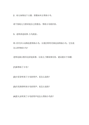 幼儿园大班社会《小鸟找家》教案.docx