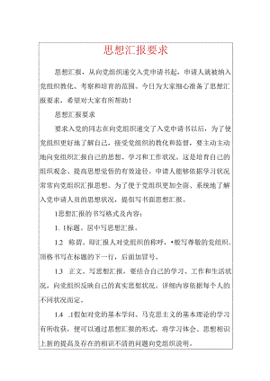 思想汇报要求.docx