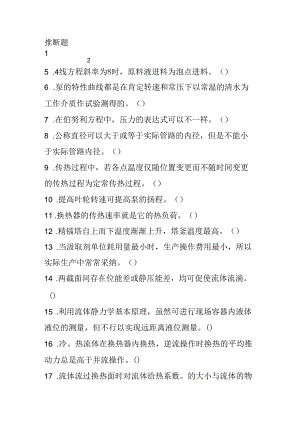 化工基础判断题.docx
