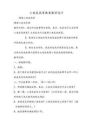 小老鼠找家 教案教学设计.docx