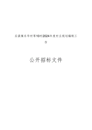 东华村等10村2024年度村庄规划编制工作招标文件.docx