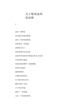 关于歌颂老师的诗歌.docx