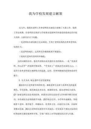 我为学校发展建言献策.docx