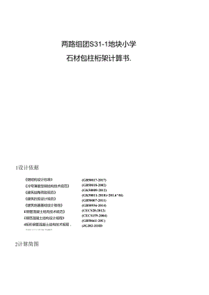 两路组团S31-1地块小学石材包柱桁架计算书.docx