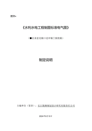 《水利水电工程制图标准 电气图》制定说明.docx