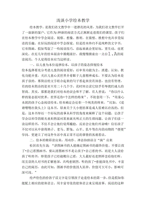优秀论文浅谈小学绘本教学.docx