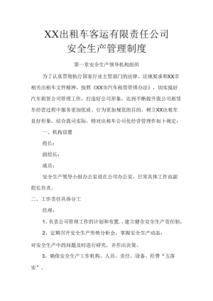 出租车客运公司安全生产管理制度.docx