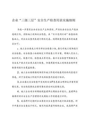 企业“三级三层”安全生产检查用表实施细则.docx