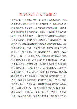 我与企业共成长(促销员).docx